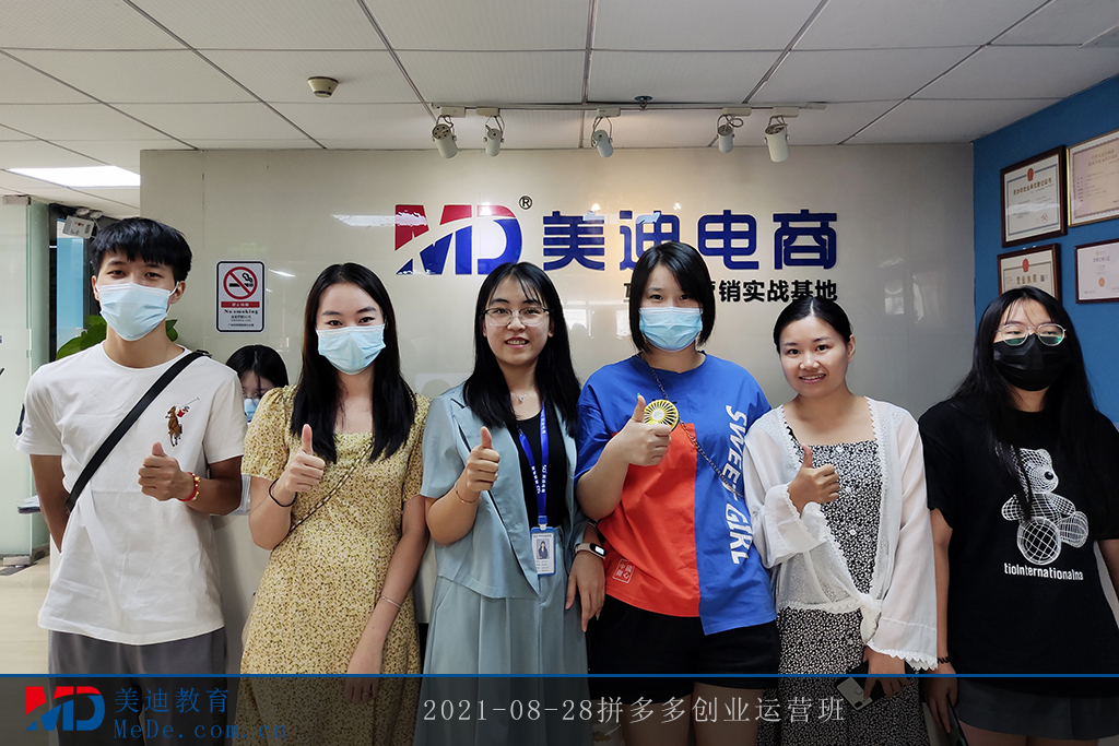 2021-08-28拼多多創(chuàng)業(yè)運(yùn)營(yíng)班