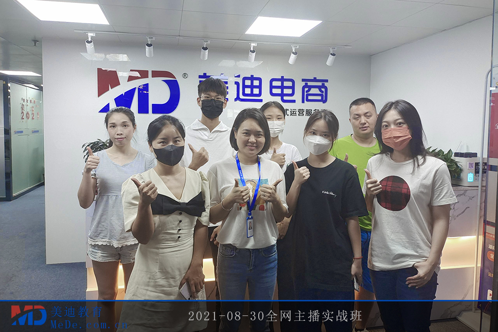 2021-08-30全網(wǎng)主播實(shí)戰(zhàn)班