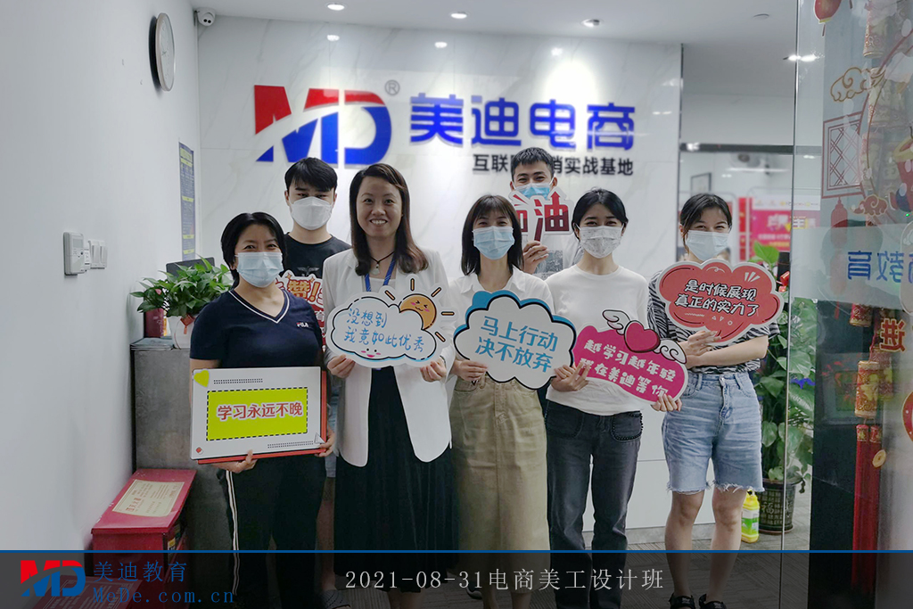 2021-08-31電商美工設(shè)計(jì)班