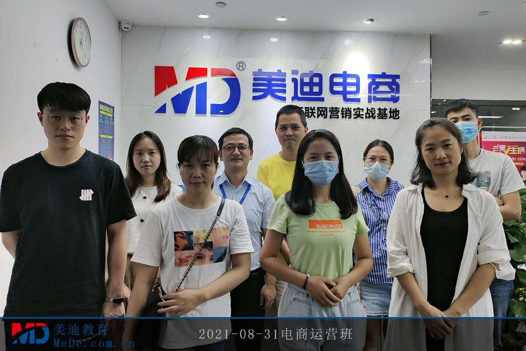 2021-08-31電商運(yùn)營(yíng)班