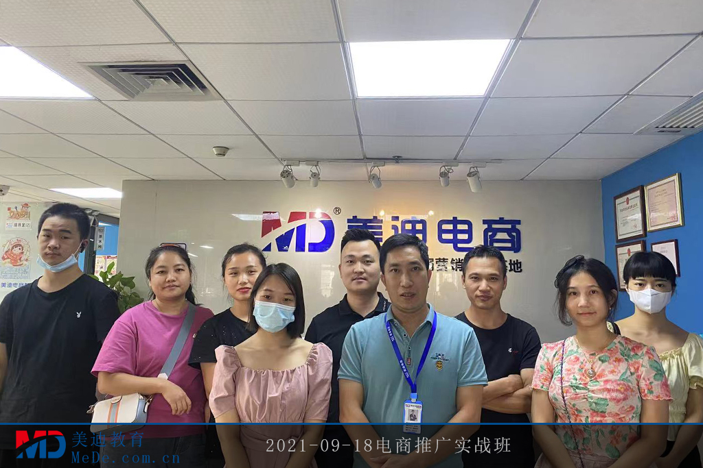 2021-09-18電商推廣實戰(zhàn)班2