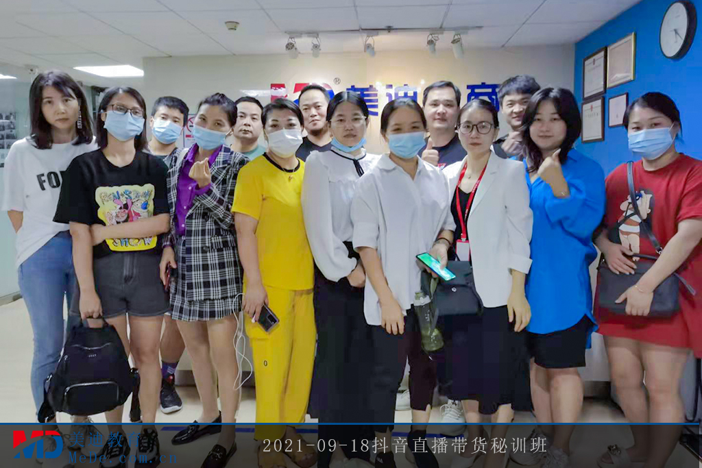 2021-09-18抖音直播帶貨秘訓班