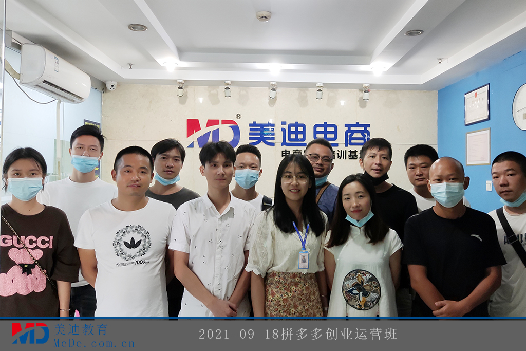 2021-09-18拼多多創(chuàng)業(yè)運營班