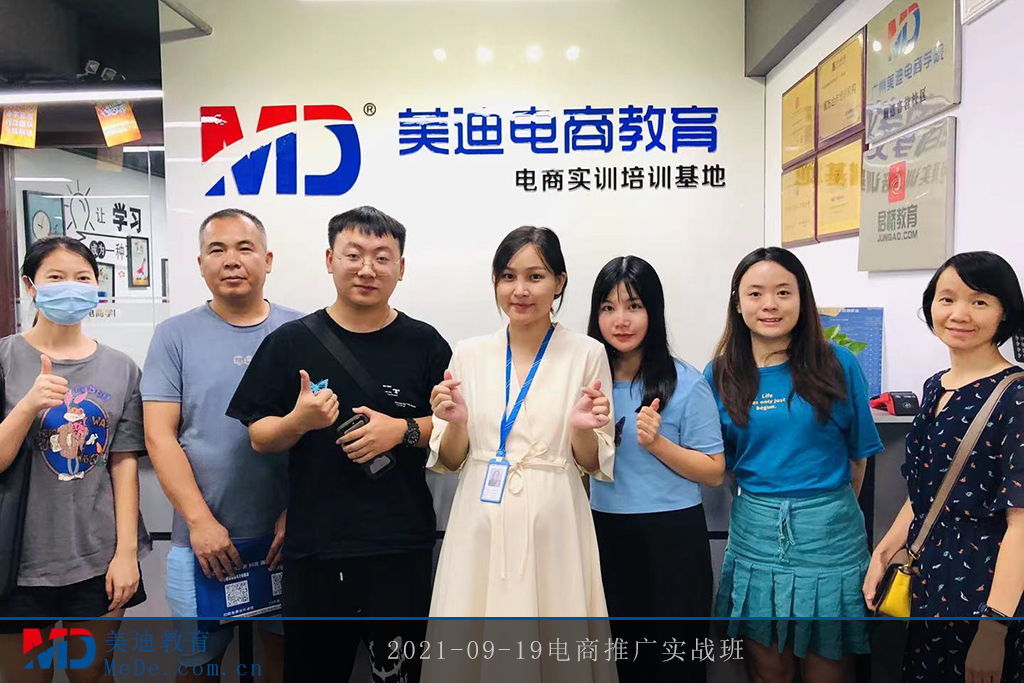 2021-09-19電商推廣實戰(zhàn)班