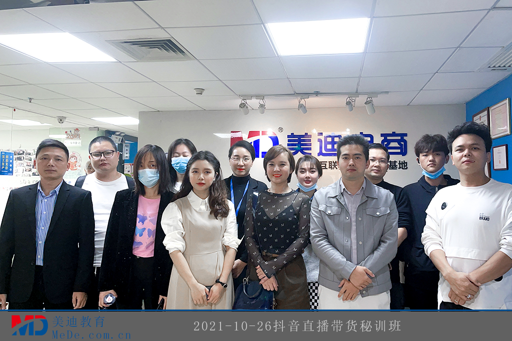 2021-10-26抖音直播帶貨秘訓(xùn)班