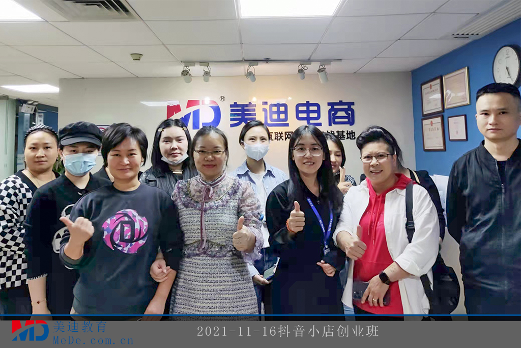2021-11-16抖音小店創(chuàng)業(yè)班