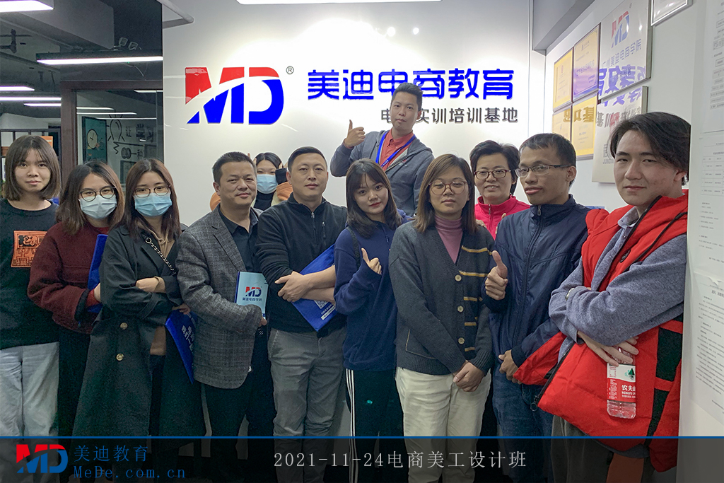 2021-11-24電商美工設(shè)計班