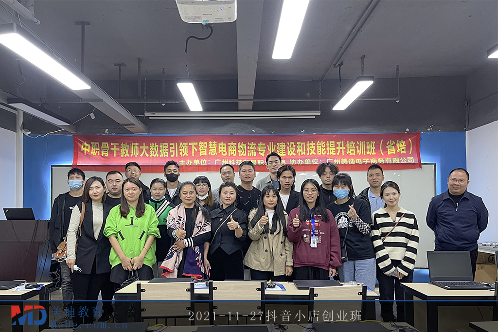 2021-11-27抖音小店創(chuàng)業(yè)班