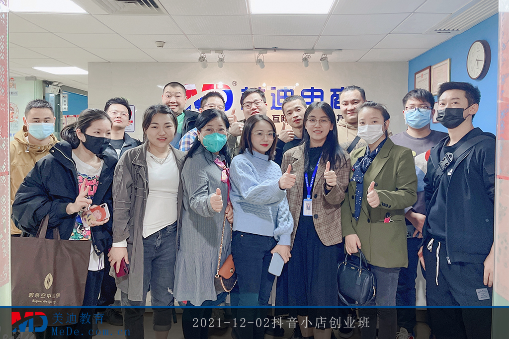 2021-12-02抖音小店創(chuàng)業(yè)班