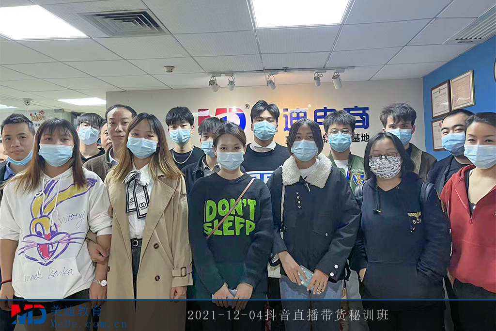 2021-12-04抖音直播帶貨秘訓(xùn)班