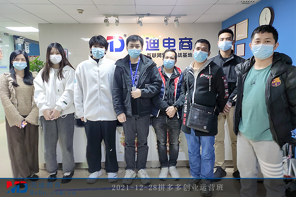 2021-12-28拼多多創(chuàng)業(yè)運(yùn)營(yíng)班