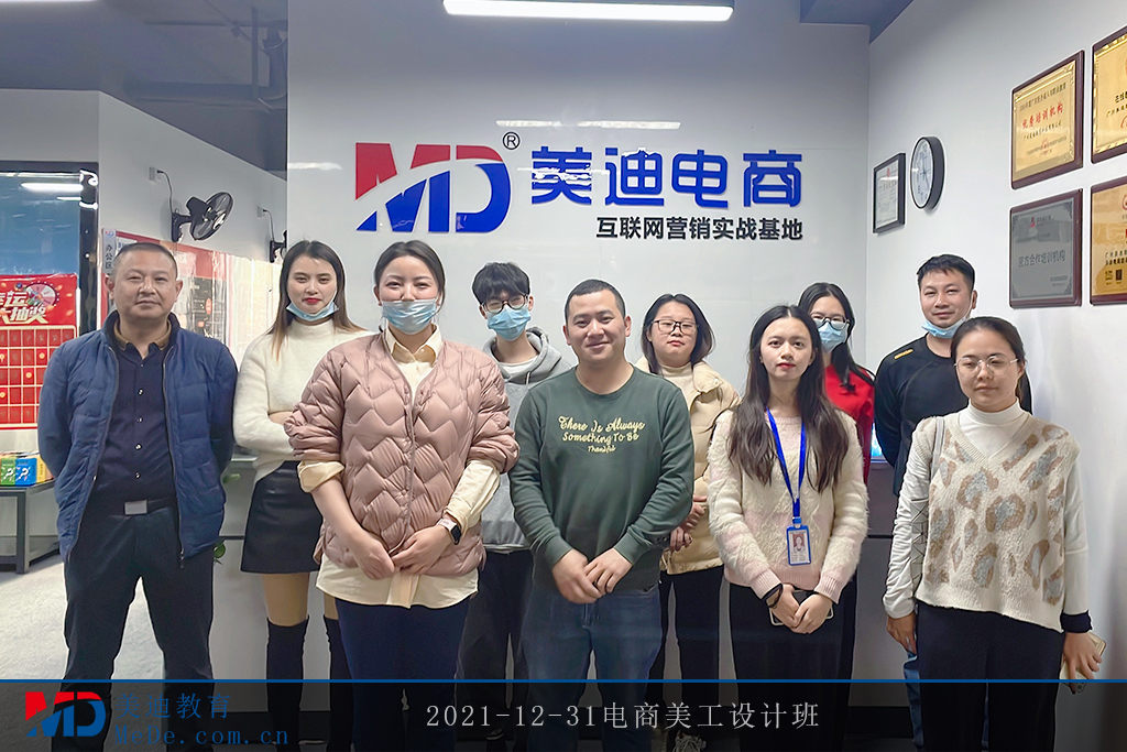 2021-12-31電商美工設(shè)計(jì)班