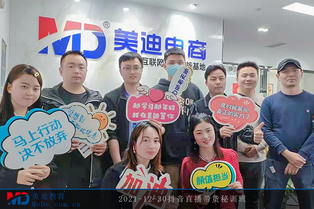 2021-12-30抖音直播帶貨秘訓(xùn)班