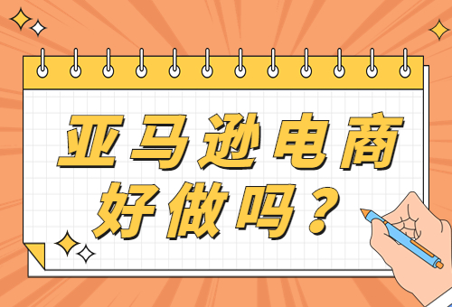 亞馬遜電商現(xiàn)在好做嗎？亞馬遜電商怎么做？ - 美迪教育