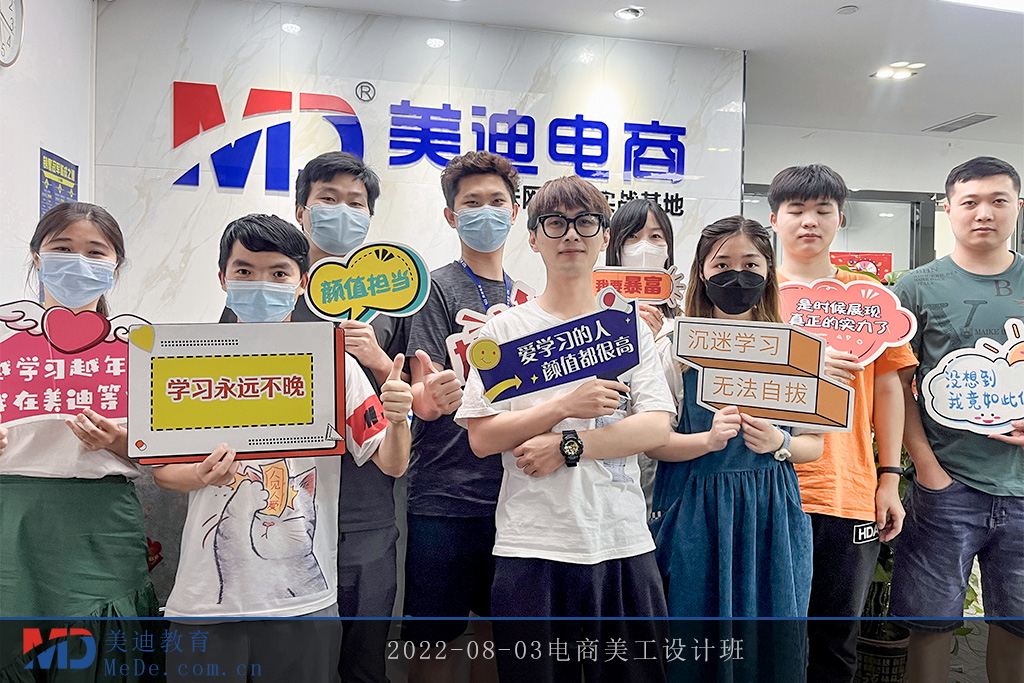 2022-08-03電商美工設(shè)計(jì)班