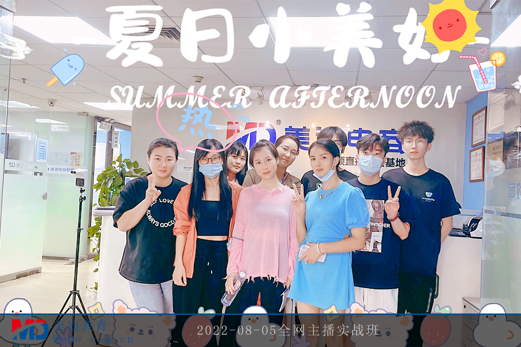 2022-08-05全網(wǎng)主播實(shí)戰(zhàn)班