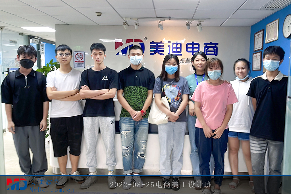 2022-08-25電商美工設(shè)計(jì)班