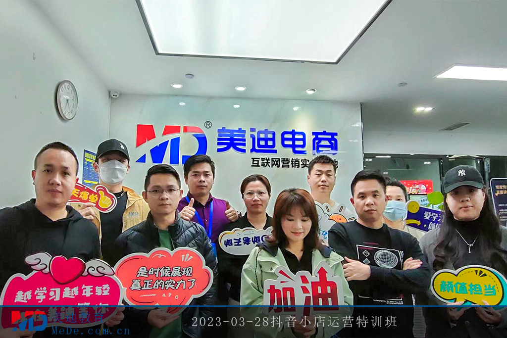 2023-03-28抖音小店運營特訓(xùn)班