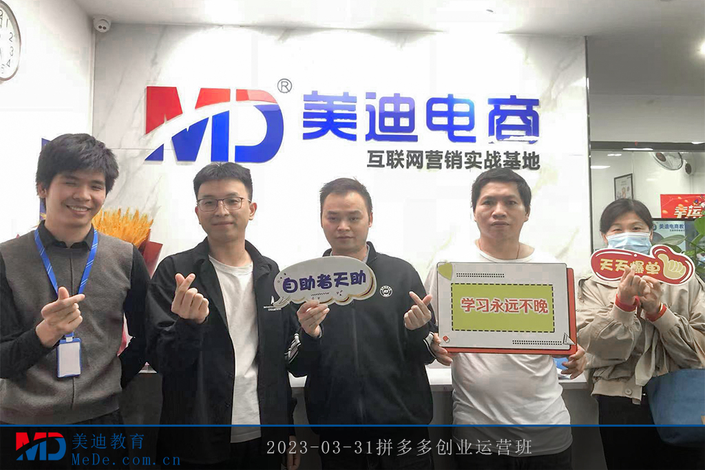 2023-03-31拼多多創(chuàng)業(yè)運營班