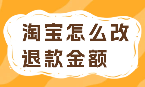 淘寶訂單怎么修改退款金額？有哪些步驟？ - 美迪教育