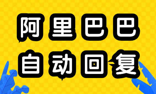 阿里巴巴怎么設(shè)置自動(dòng)回復(fù)？自動(dòng)回復(fù)設(shè)置教程 - 美迪教育