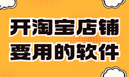 開淘寶店鋪要用到的軟件，你知道有哪些呢？ - 美迪教育