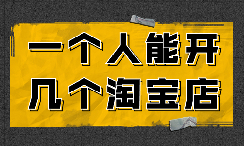一個(gè)人可以開幾個(gè)淘寶店？怎么開多個(gè)淘寶店？ - 美迪教育