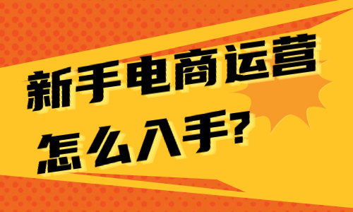 新手電商運(yùn)營(yíng)怎么入手？新手電商運(yùn)營(yíng)的基本流程 - 美迪教育