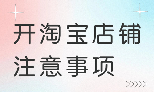 前期開淘寶店鋪注意事項有哪些？注意事項詳解！ - 美迪教育
