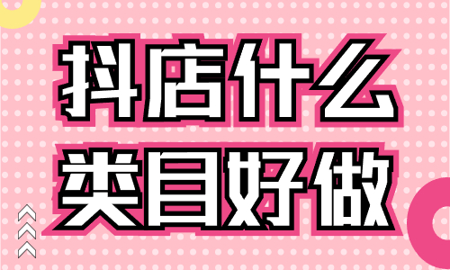 抖店什么類目好做？這些熱門類目要知道！ - 美迪教育