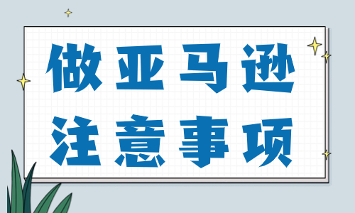 做亞馬遜注意哪些事項(xiàng)？大家要注意這幾點(diǎn)！ - 美迪教育