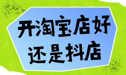 開淘寶店好還是抖音小店好？哪個更有優(yōu)勢？ - 美迪教育