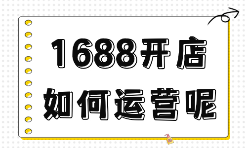 1688開店如何運營呢？新手不得不看的運營攻略！ - 美迪教育