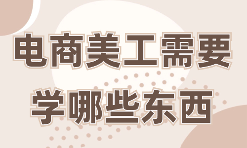 電商美工需要學(xué)哪些東西？這些必備技能你一定要知道！ - 美迪教育
