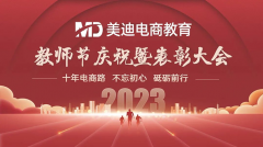 2023年美迪電商教育教師節(jié)慶祝暨表彰大會圓滿結(jié)束！