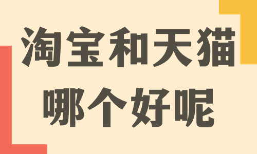 開(kāi)淘寶和開(kāi)天貓哪個(gè)好？?jī)烧咧g有什么區(qū)別？ - 美迪教育