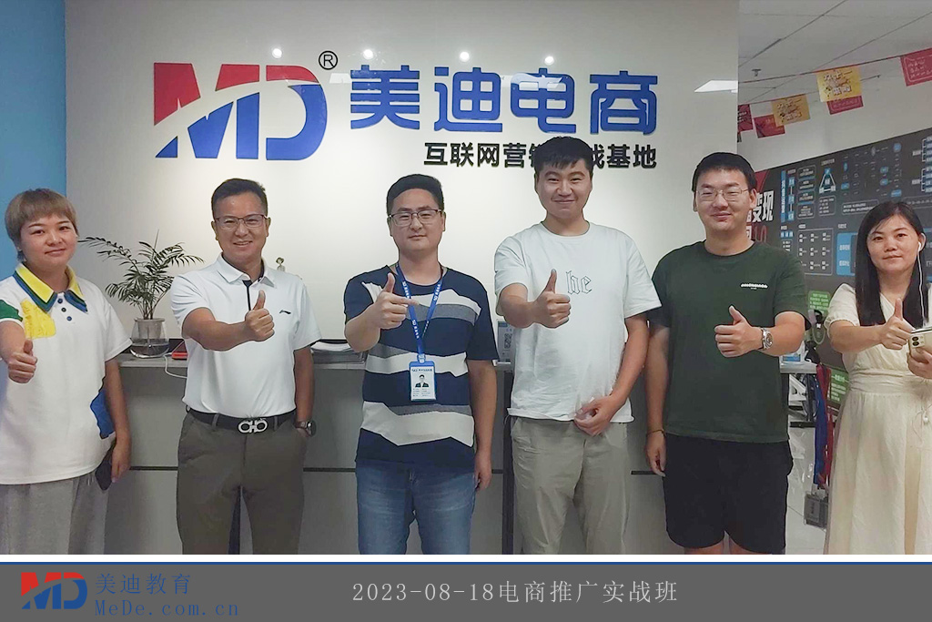 2023-08-18電商推廣實戰(zhàn)班