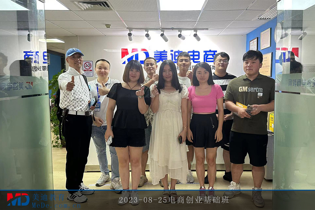 2023-08-25電商創(chuàng)業(yè)基礎班
