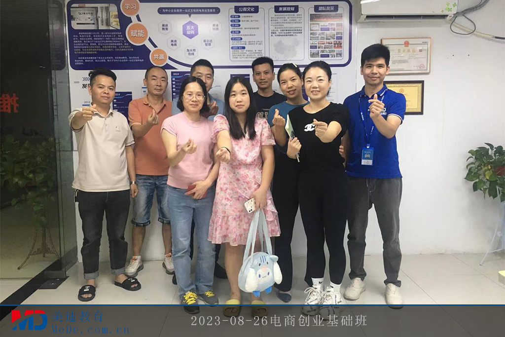 2023-08-26電商創(chuàng)業(yè)基礎班