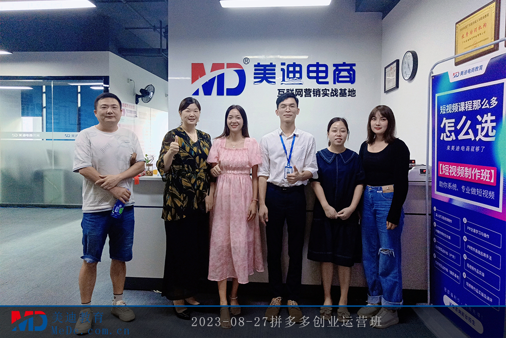 2023-08-27拼多多創(chuàng)業(yè)運營班
