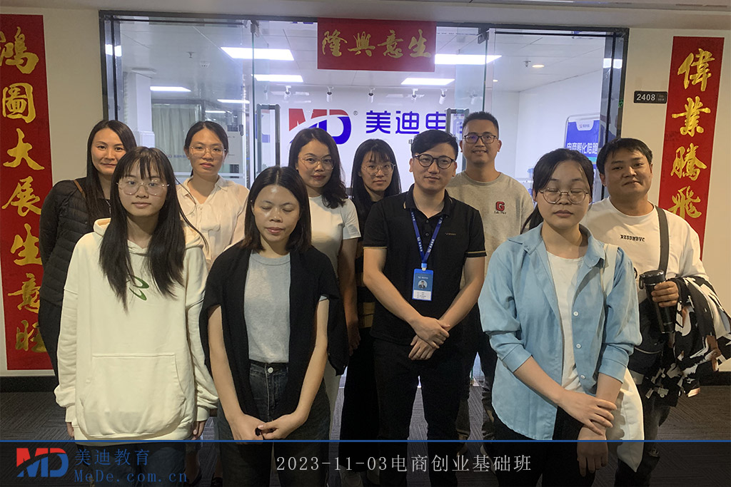 2023-11-03電商創(chuàng)業(yè)基礎(chǔ)班