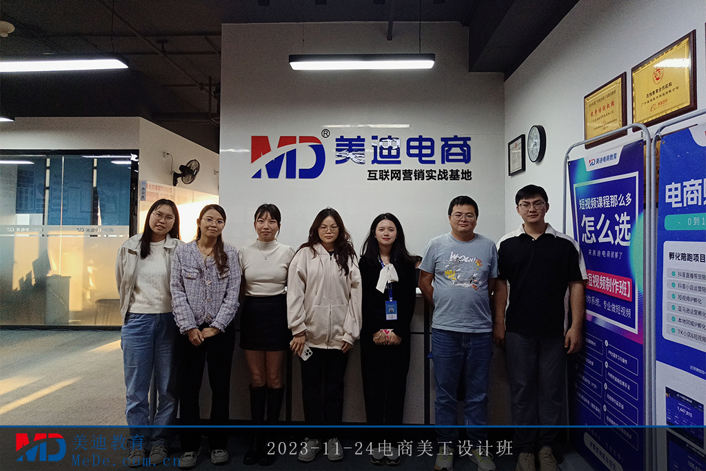 2023-11-24電商美工設(shè)計(jì)班