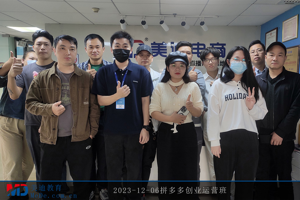2023-12-06拼多多創(chuàng)業(yè)運營班