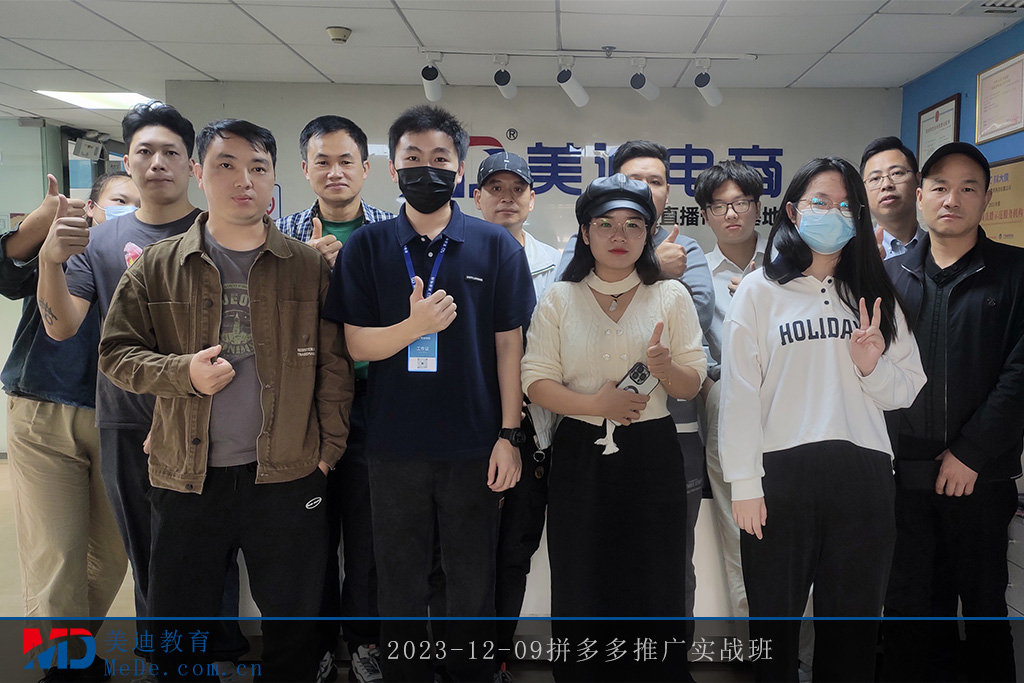 2023-12-09拼多多推廣實戰(zhàn)班