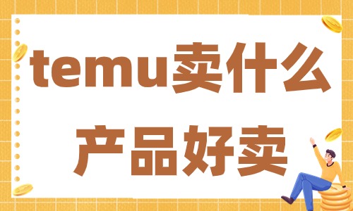 temu賣什么產(chǎn)品好賣？哪些產(chǎn)品的銷量比較好？ - 美迪教育