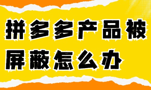 拼多多產(chǎn)品被屏蔽了怎么辦？如何解決？  - 美迪教育