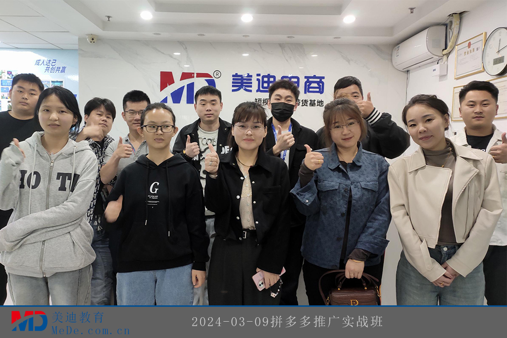 2024-03-09拼多多推廣實戰(zhàn)班