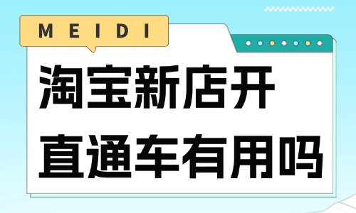 淘寶新店開直通車有用嗎？淘寶開一次直通車要多少錢？ - 美迪教育