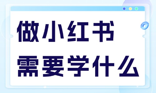 做小紅書需要學習什么？記住這4點！ - 美迪教育
