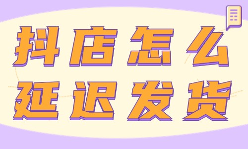 抖音小店怎么延遲發(fā)貨？在哪里操作？ - 美迪教育